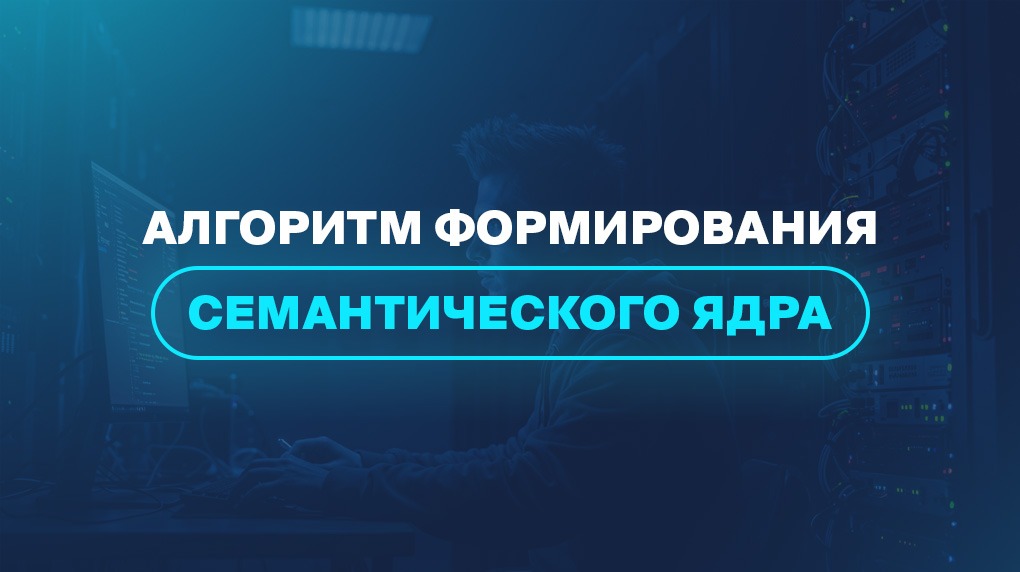 Алгоритм формирования семантического ядра