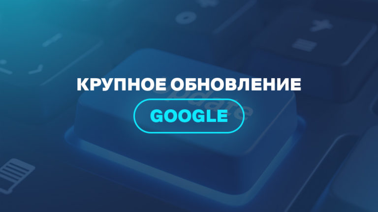 Крупное обновление Google