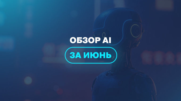 Обзор AI за июнь Обзор AI за июнь
