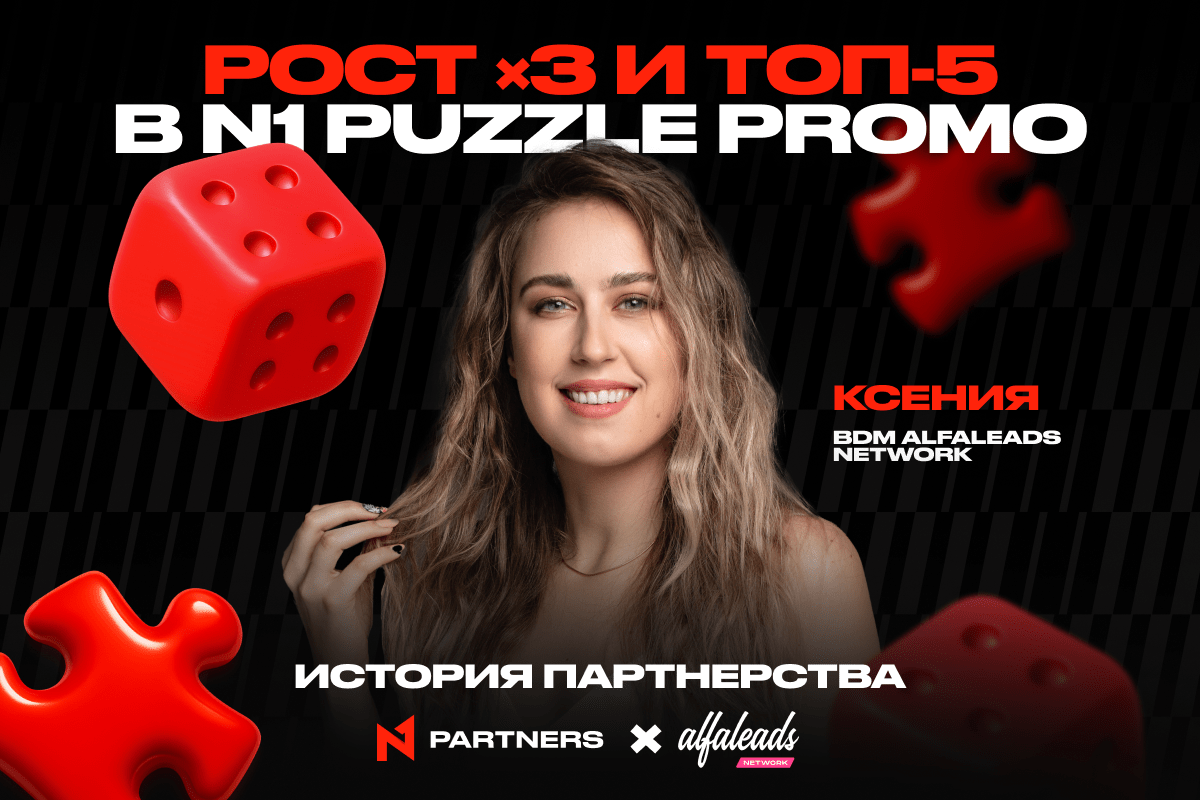 Кейс N1 Partners и Alfaleads Network: 3x рост за год и топ-5 в N1 Puzzle Promo