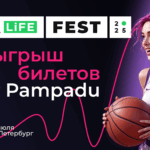 Pampadu разыгрывает билеты на CPA LiFE FEST 2025