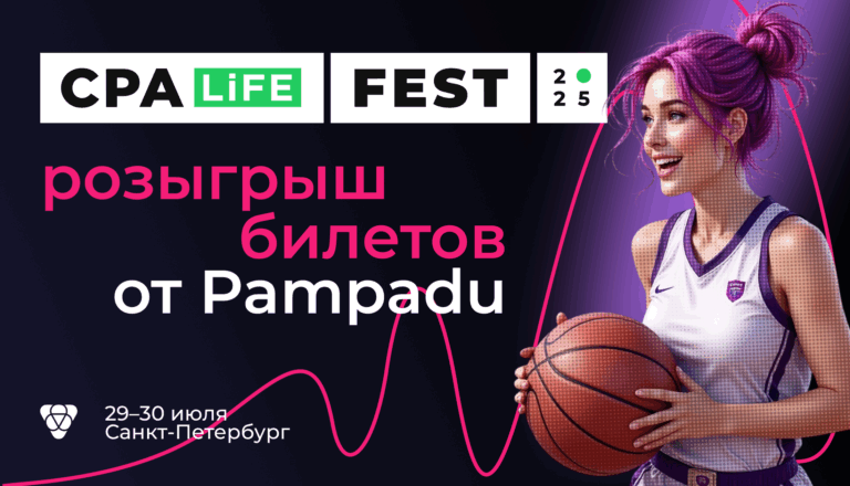 Pampadu разыгрывает билеты на CPA LiFE FEST 2025