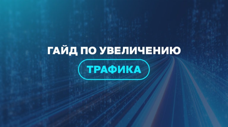 Гайд по увеличению трафика Гайд по увеличению трафика