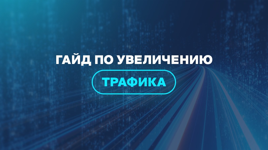 Гайд по увеличению трафика