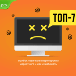 ТОП‑7 ошибок новичков в партнерском маркетинге — и как их избежать