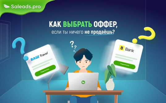Как выбрать оффер, если ты ничего не продаёшь: подробный гайд для новичков в партнёрках