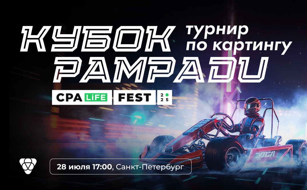 Картинг-турнир «Кубок Pampadu»: приглашаем на сайд-ивент к CPA LiFE fest 2025