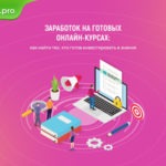 Заработок на готовых онлайн-курсах: как найти тех, кто готов инвестировать в знания
