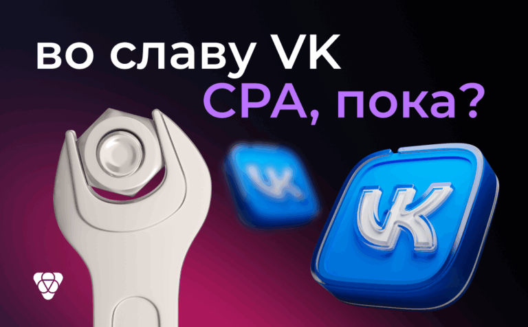 VK наступает: как может измениться рынок арбитража трафика в России