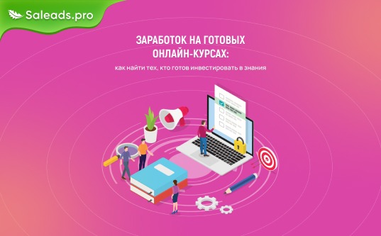 Заработок на готовых онлайн-курсах: как найти тех, кто готов инвестировать в знания