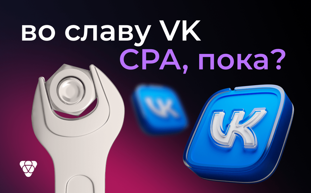 VK наступает: как может измениться рынок арбитража трафика в России