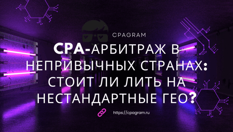 CPA-арбитраж в непривычных странах: стоит ли лить на нестандартные гео?