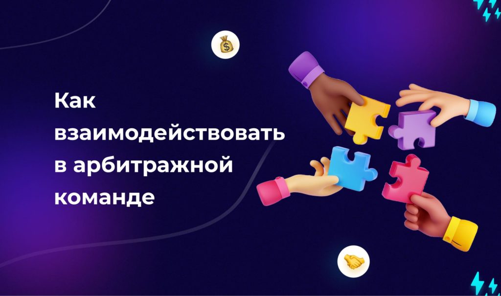 Как строить и масштабировать команду в арбитраже трафика