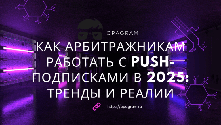 Как арбитражникам работать с push-подписками в 2025: тренды и реалии