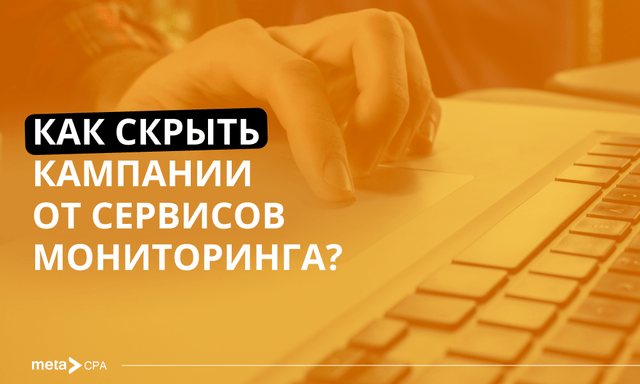 Защита рекламных кампаний от систем отслеживания
