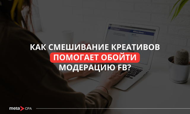 Как запустить рекламу в Facebook: метод комбинирования креативов