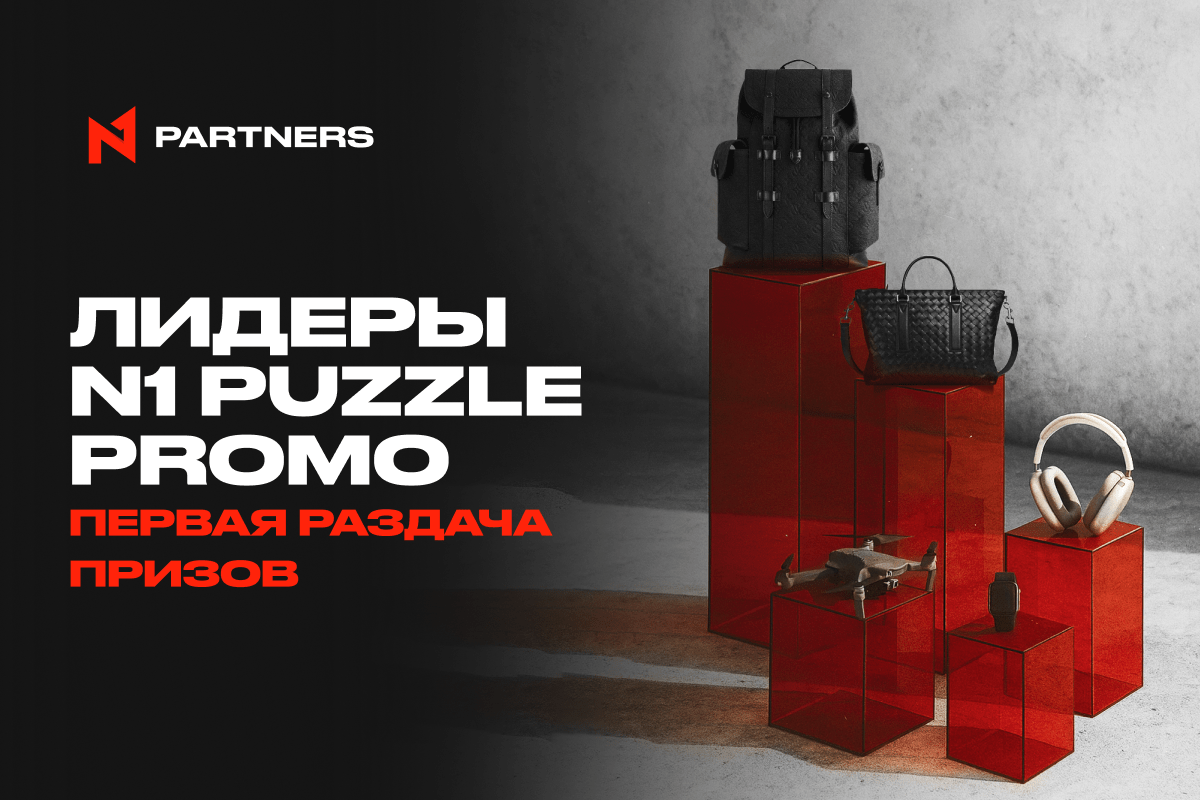Первая раздача призов N1 Puzzle Promo: лидеры получили Louis Vuitton, Bottega Veneta и Apple за результаты по трафику