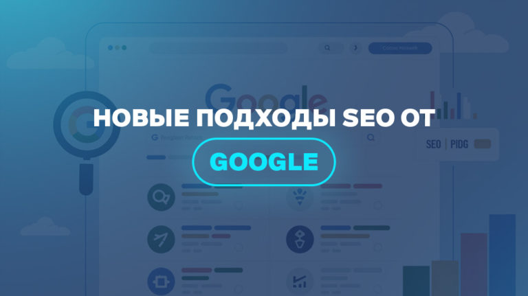 Новые подходы SEO от Google