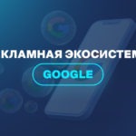 Рекламная экосистема Google