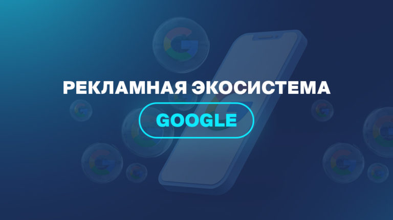 Рекламная экосистема Google
