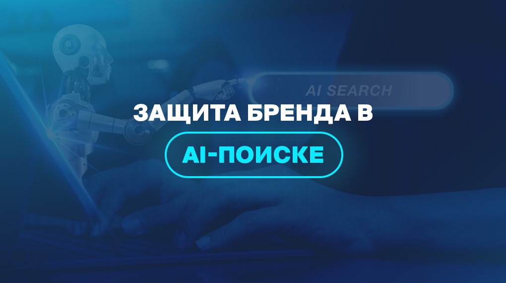 Защита бренда в AI-поиске