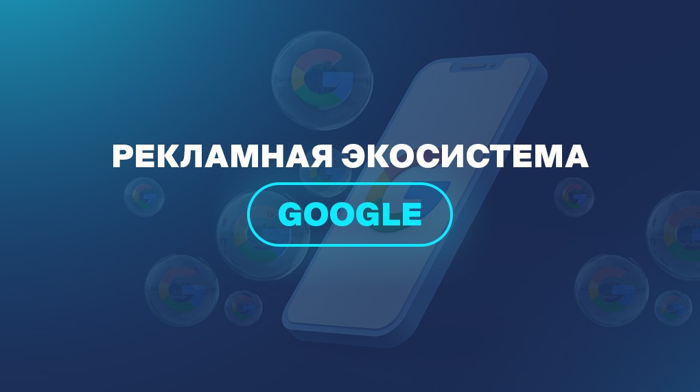 Рекламная экосистема Google