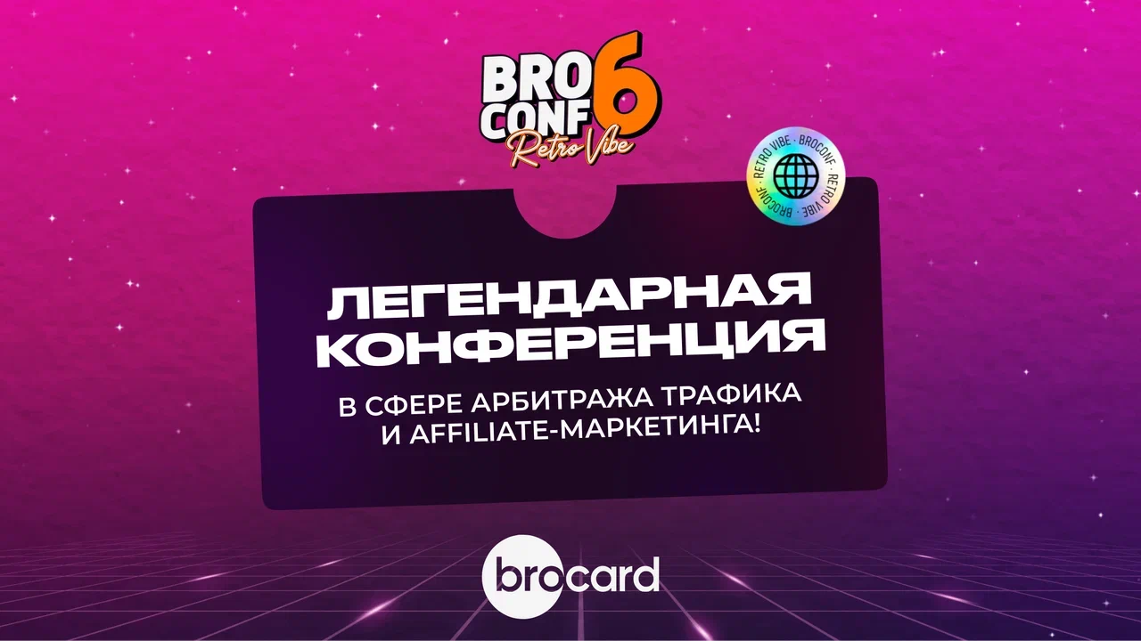 Конференция BROCONF-6 — ВАЙБ В СТИЛЕ РЕТРО!