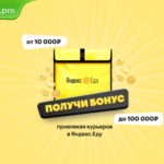 Получи бонус от 10 000₽ до 100 000₽, привлекая курьеров в Яндекс.Еду
