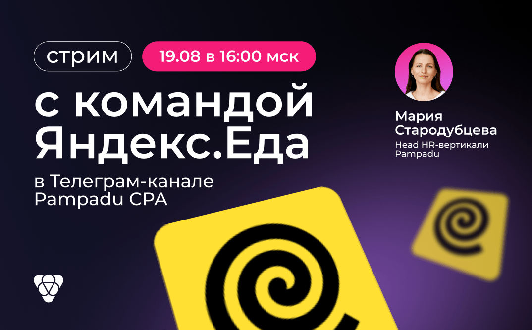 Вебинар Pampadu & Яндекс.Еда: всё, что нужно знать вебмастеру для качественного залива трафика