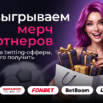 Участвуйте в розыгрыше мерча BetBoom, Leon, Fonbet и Марафон Бет на Pampadu