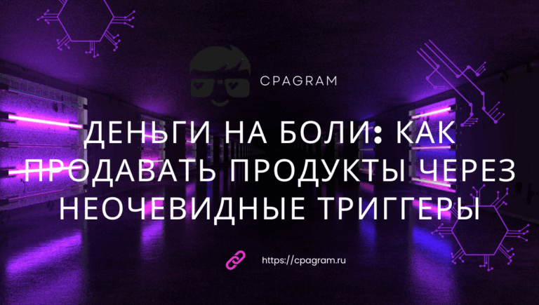 Деньги на боли: как продавать продукты через неочевидные триггеры