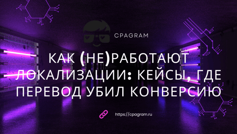 Как (не)работают локализации: кейсы, где перевод убил конверсию