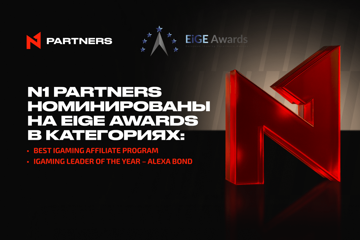 Поддержи N1 Partners: две номинации, один выбор на EiGE Awards 2025!