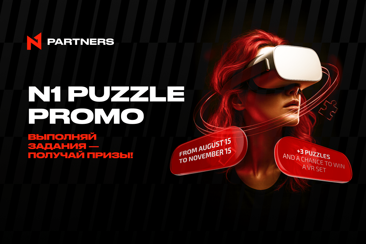 N1 Puzzle Promo: выполни задания, получи пазлы и шанс выиграть VR-курс пилотирования!