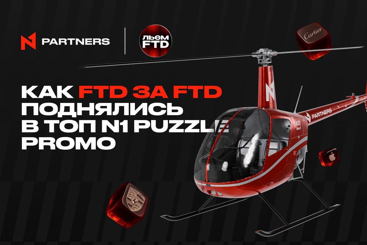 Мотивация на максимум: как команда FTD за FTD штурмует лидерборд N1 Puzzle Promo