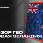 Inside GEO: почему Новая Зеландия — топ Tier-1 GEO для арбитража