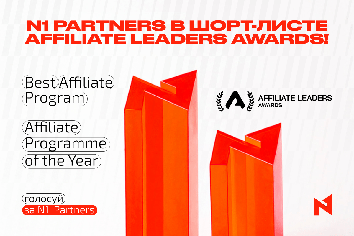 N1 Partners в шорт-листе Affiliate Leaders Awards 2025