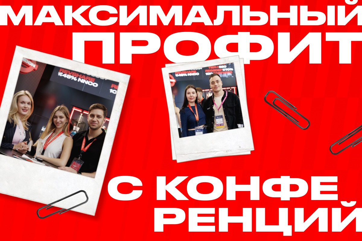 Гайд: Как извлечь максимум из конференций этой осенью