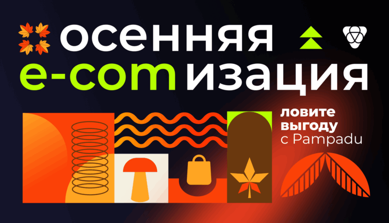 Осенняя E-COMизация в Pampadu! Лучшие предложения этой осени по e-com офферам