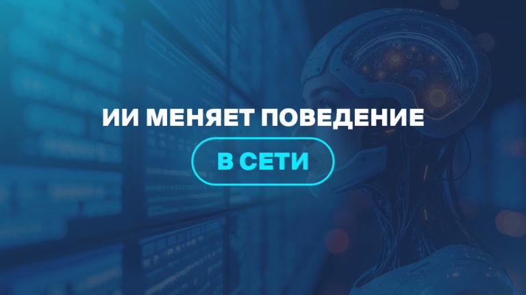 ИИ меняет поведение в сети