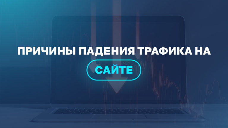 Причины падения трафика на сайте