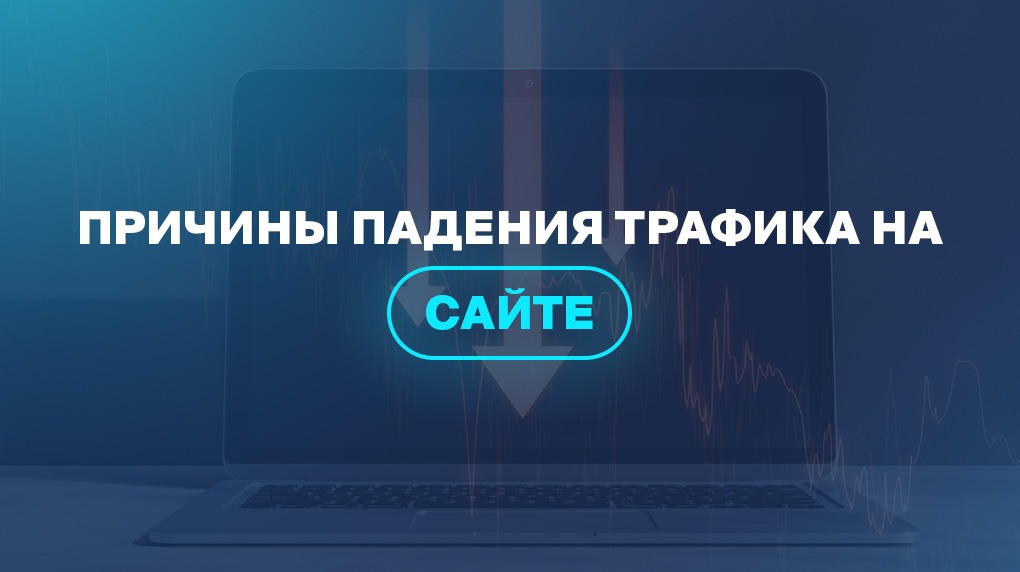 Причины падения трафика на сайте