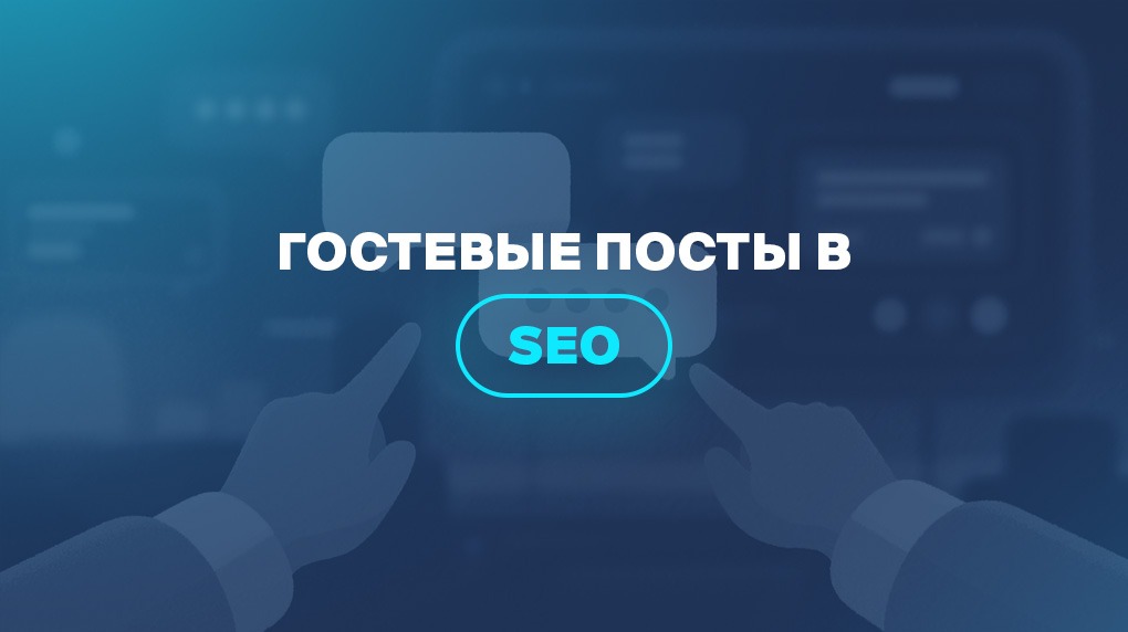 Гостевые посты в SEO