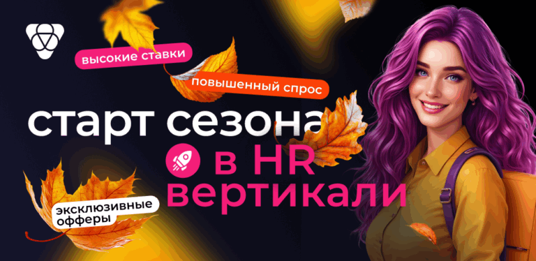 Старт сезона в HR-вертикали: почему сейчас и чего ждать вебмастерам