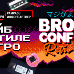 Тряхнём стариной с BROCONF-6 — вайб в стиле ретро