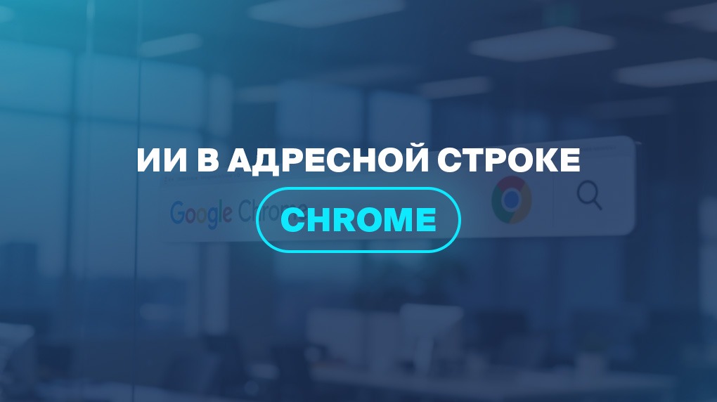ИИ в адресной строке Chrome