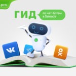 Гид по чат-ботам в Салидс: как автоматизировать трафик и увеличить доход