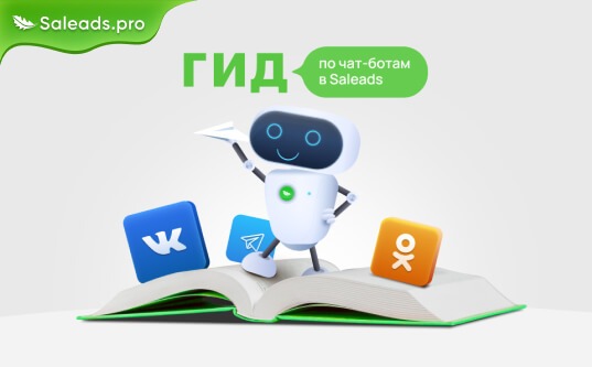 Гид по чат-ботам в Салидс: как автоматизировать трафик и увеличить доход
