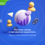 Что такое трекер в партнерском маркетинге: простое объяснение для новичков