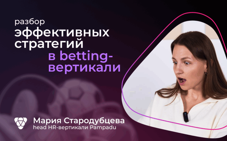 Как лить в плюс на betting в 2025 году. Рассказываем на примере партнерки Pampadu